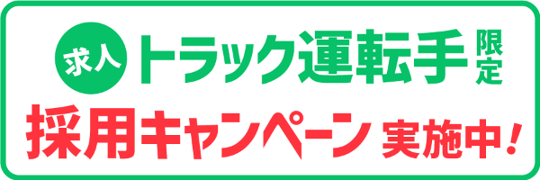 トラック運転手限定採用キャンぺーン実施中!